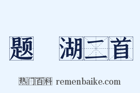 题汧湖二首是什么意思的图片